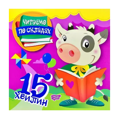 Зображення Читаємо по складах. 15 хвилин