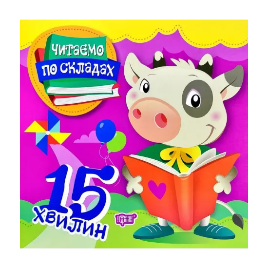 Зображення Читаємо по складах. 15 хвилин