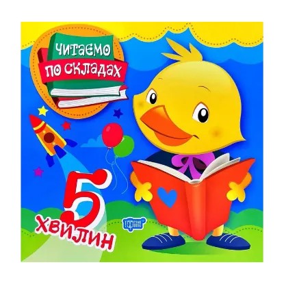 Зображення Читаємо по складах. 5 хвилин
