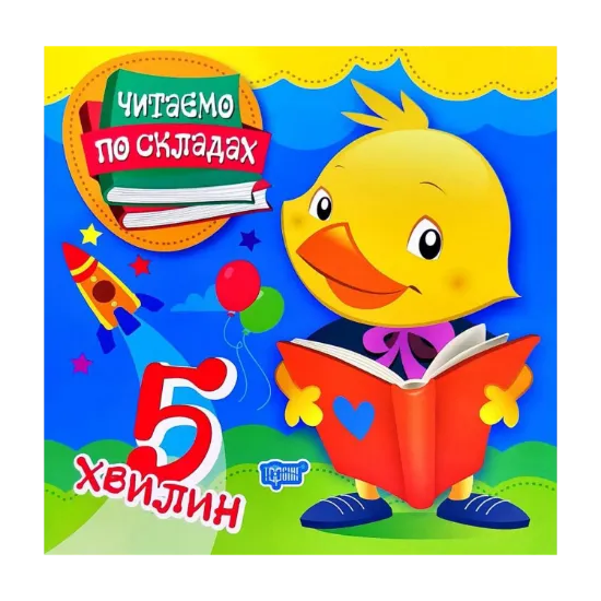 Зображення Читаємо по складах. 5 хвилин