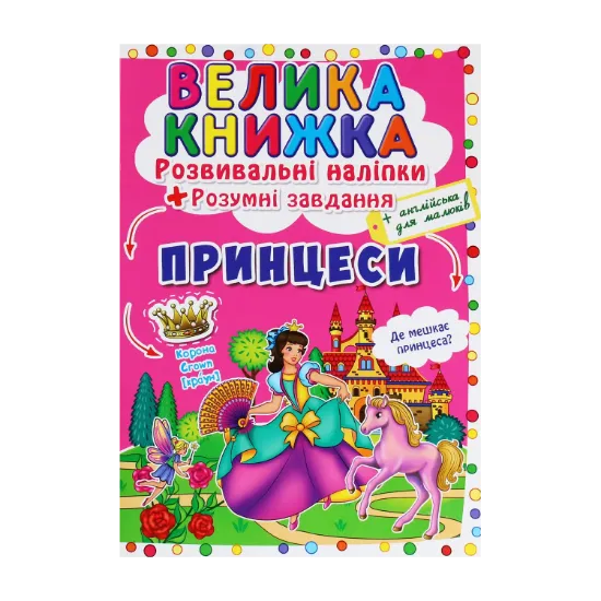 Зображення Велика книжка. Розвивальні наліпки. Розумнi завдання. Принцеси