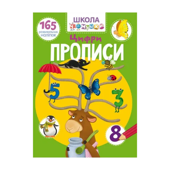 Зображення Школа чомучки. Прописи. Цифри. 165 розвивальних наліпок