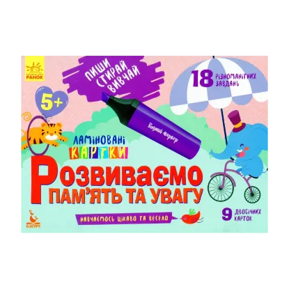 Зображення Розвиваємо пам'ять та увагу. 5+