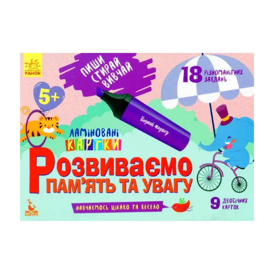 Зображення Розвиваємо пам'ять та увагу. 5+