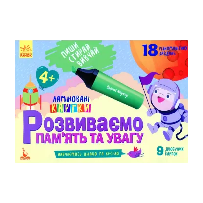 Зображення Розвиваємо пам'ять та увагу. 4+