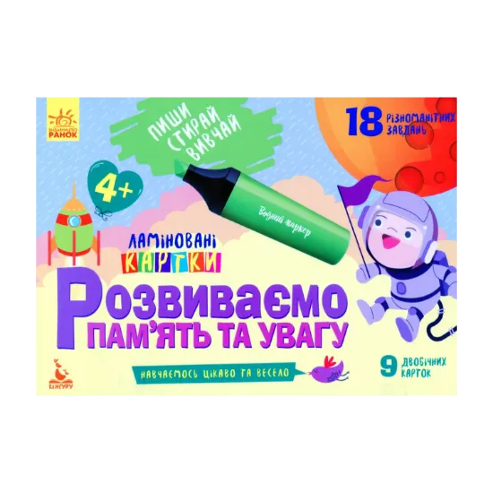 Зображення Розвиваємо пам'ять та увагу. 4+
