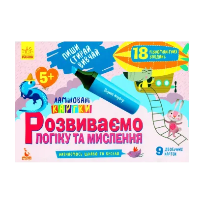 Зображення Розвиваємо логіку та мислення. 5+