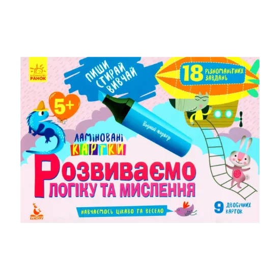 Зображення Розвиваємо логіку та мислення. 5+