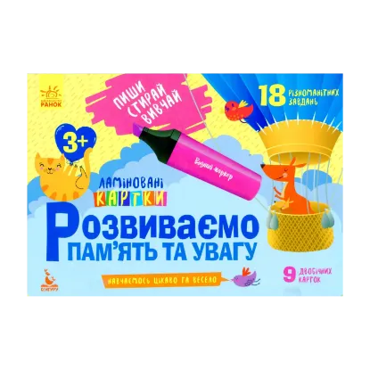 Зображення Розвиваємо пам'ять та увагу. 3+