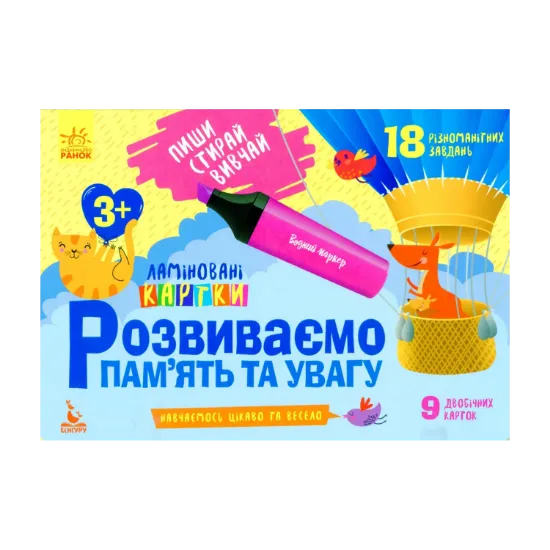 Зображення Розвиваємо пам'ять та увагу. 3+