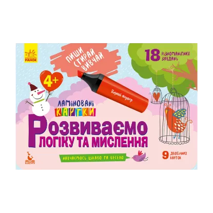 Зображення Розвиваємо логіку та мислення. 4+