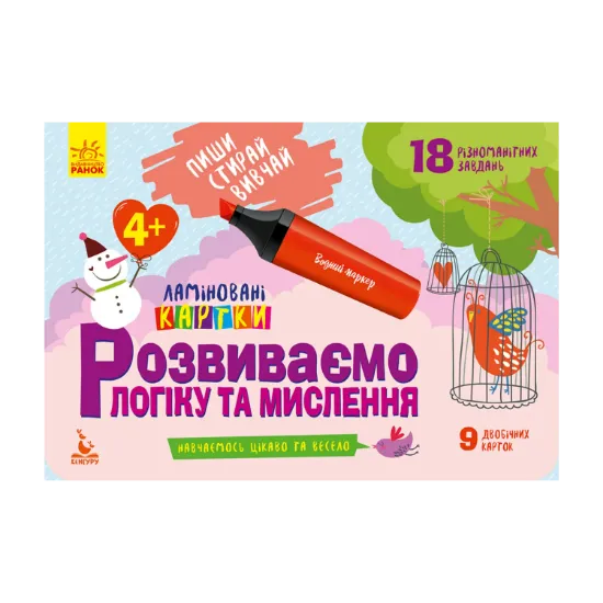 Зображення Розвиваємо логіку та мислення. 4+