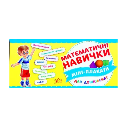 Зображення Математичні навички