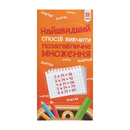 Зображення Найшвидший спосіб вивчити. Позатабличне множення