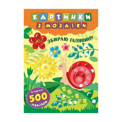 Зображення Картинки з мозаїки. Збираю галявину