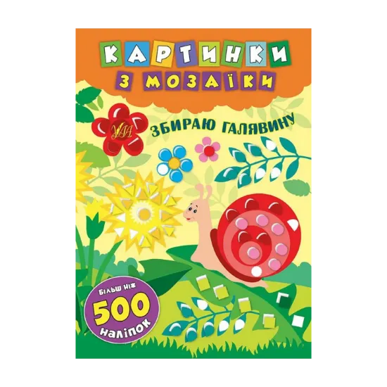 Зображення Картинки з мозаїки. Збираю галявину