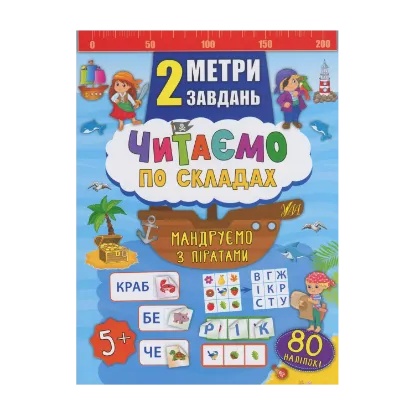 Зображення Читаємо по складах. Мандруємо з піратами