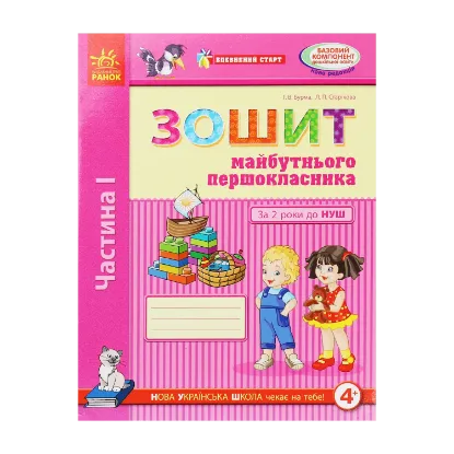 Зображення Впевнений старт. Зошит майбутнього першокласника. За 2 роки до НУШ. Частина 1