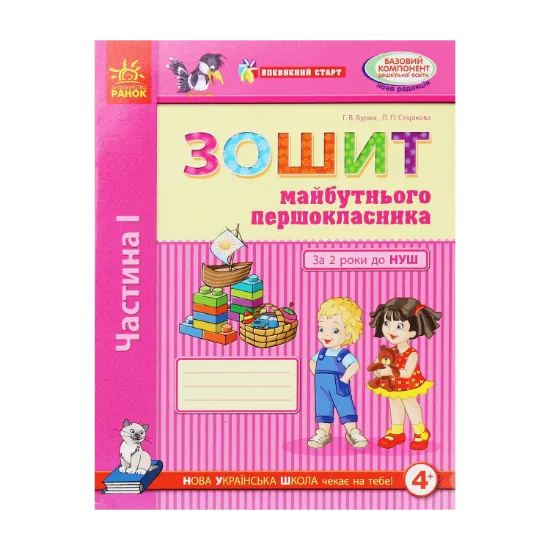 Зображення Впевнений старт. Зошит майбутнього першокласника. За 2 роки до НУШ. Частина 1