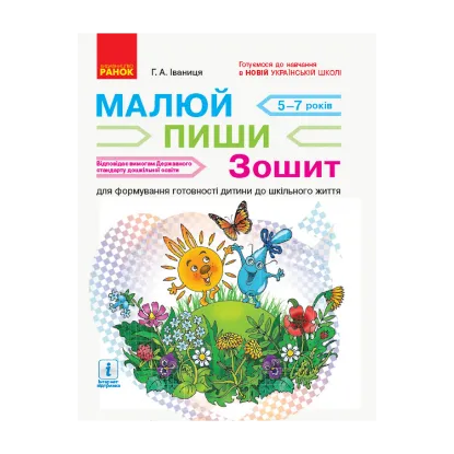 Зображення Малюй — пиши. Зошит для формування готовності дитини до шкільного життя