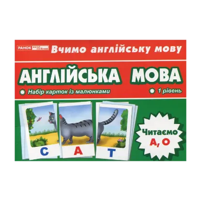 Зображення Англійська мова. Читаємо А, О. Тематичні картки