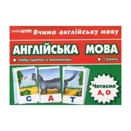 Зображення Англійська мова. Читаємо А, О. Тематичні картки