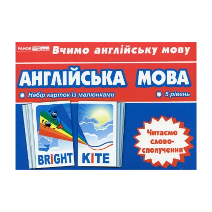 Зображення Англійська мова. Читаємо cловосполучення. Тематичні картки