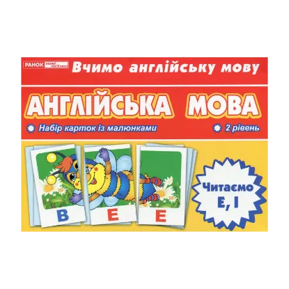 Зображення Англійська мова. Читаємо E, І. Тематичні картки