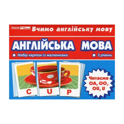 Зображення Англійська мова. Читаємо OA, OO, OU, U. Тематичні картки