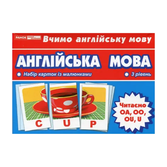 Зображення Англійська мова. Читаємо OA, OO, OU, U. Тематичні картки