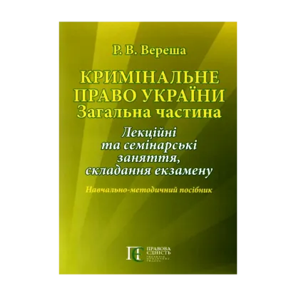 Зображення Кримінальне право України. Загальна частина