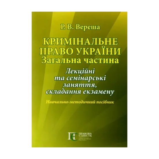 Зображення Кримінальне право України. Загальна частина