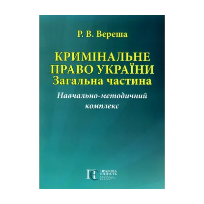 Зображення Кримінальне право України. Загальна частина