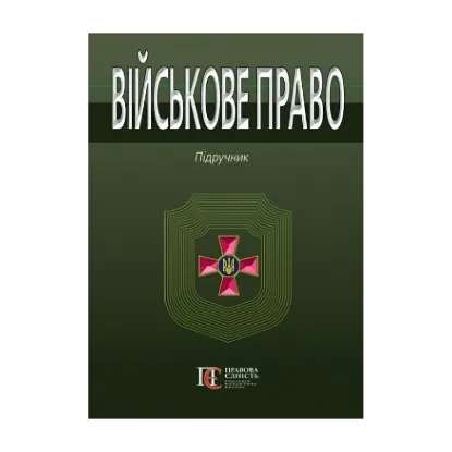 Зображення Військове право. Підручник