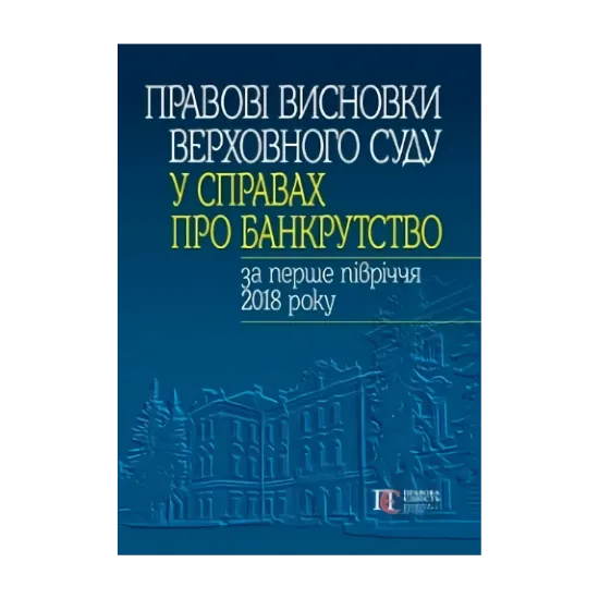 Зображення Правові висновки Верховного Суду у справах про банкрутство за перше півріччя 2018 року