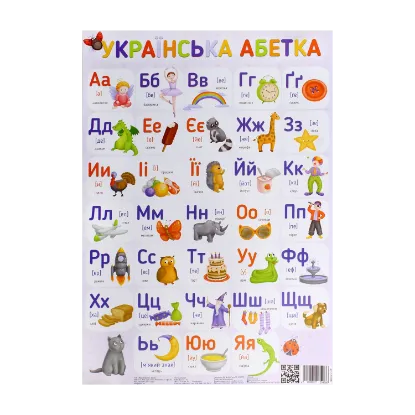 Зображення Плакат. Українська абетка