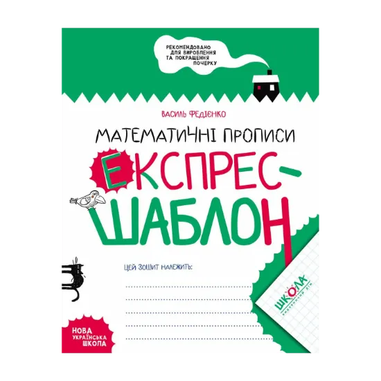 Зображення Математичні прописи. Експрес-шаблон