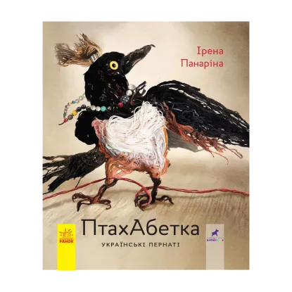 Зображення ПтахАбетка. Українські пернаті