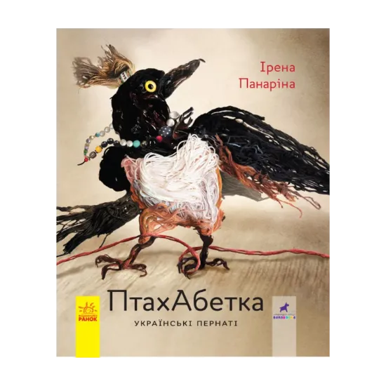 Зображення ПтахАбетка. Українські пернаті