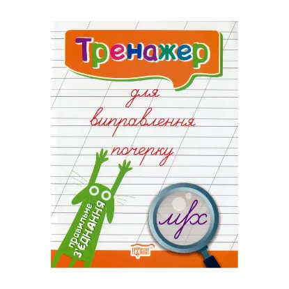 Зображення Тренажер для виправлення почерку. Правильне з'єднання
