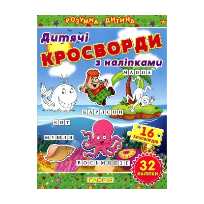 Зображення Дитячі кросворди з наліпками. Зелена