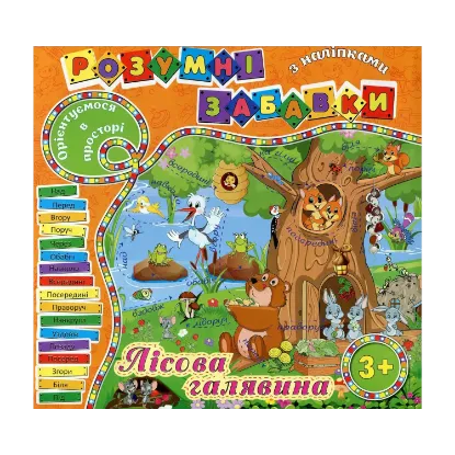Зображення Розумні забавки з наліпками. Лісова галявина