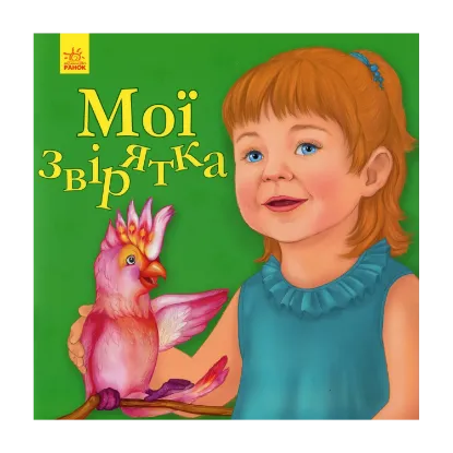 Зображення Улюбленому малюкові. Мої звірятка