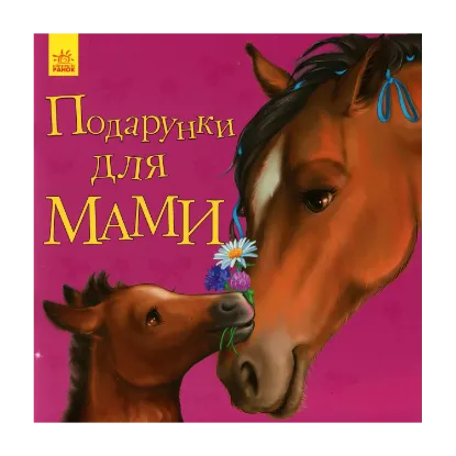 Зображення Улюбленому малюкові. Подарунки для мами