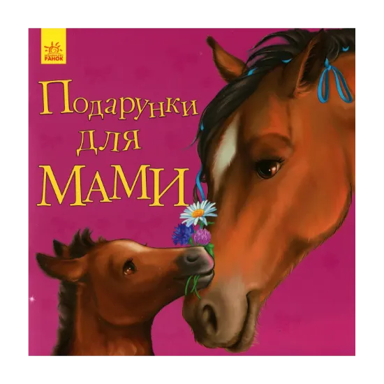 Зображення Улюбленому малюкові. Подарунки для мами