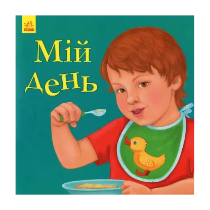 Зображення Улюбленому малюкові. Мій день