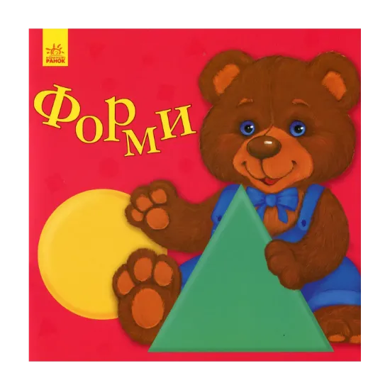 Зображення Улюбленому малюкові. Форми