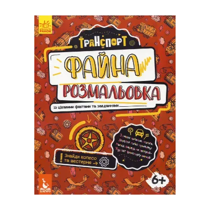 Зображення Файна розмальовка. Транспорт