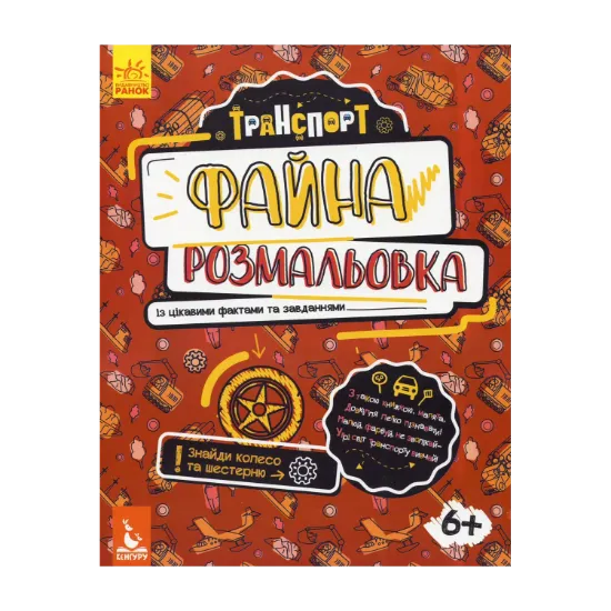Зображення Файна розмальовка. Транспорт