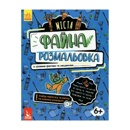 Зображення Файна розмальовка. Міста